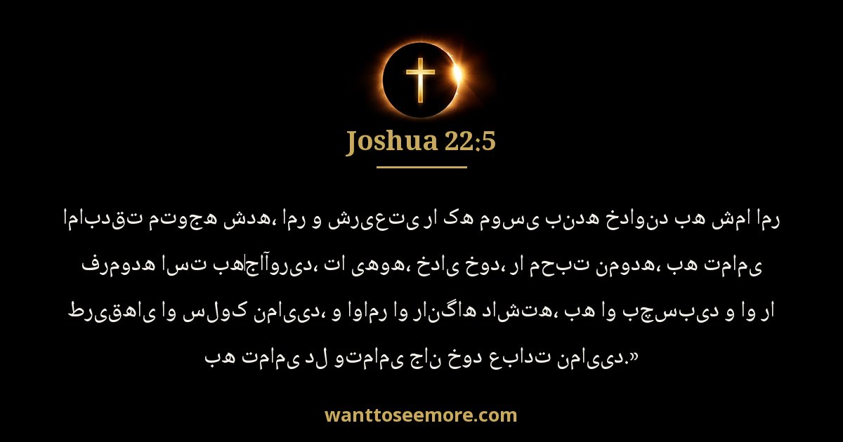 Joshua 22:5