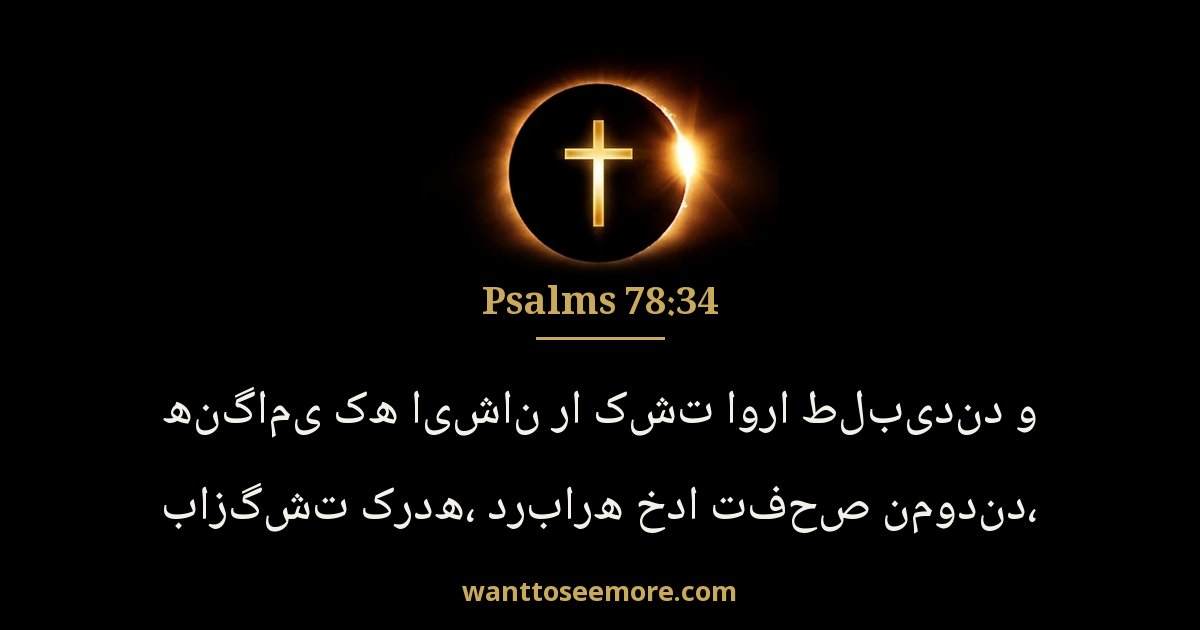 Psalms 78:34