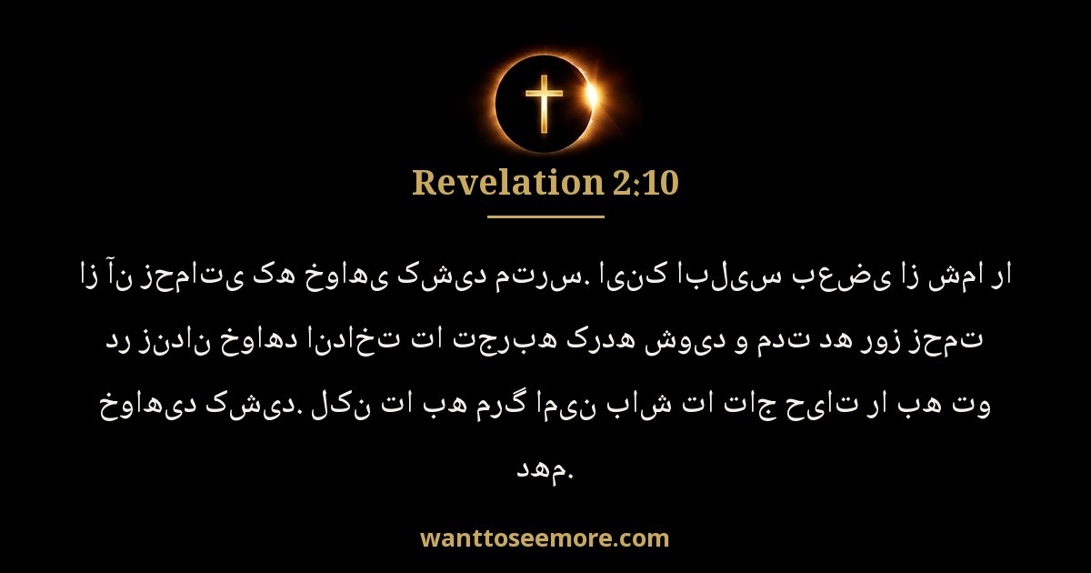 Revelation 2:10