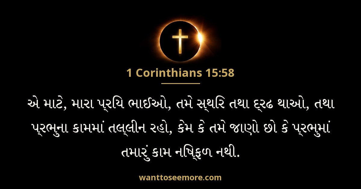 1CO 15:58