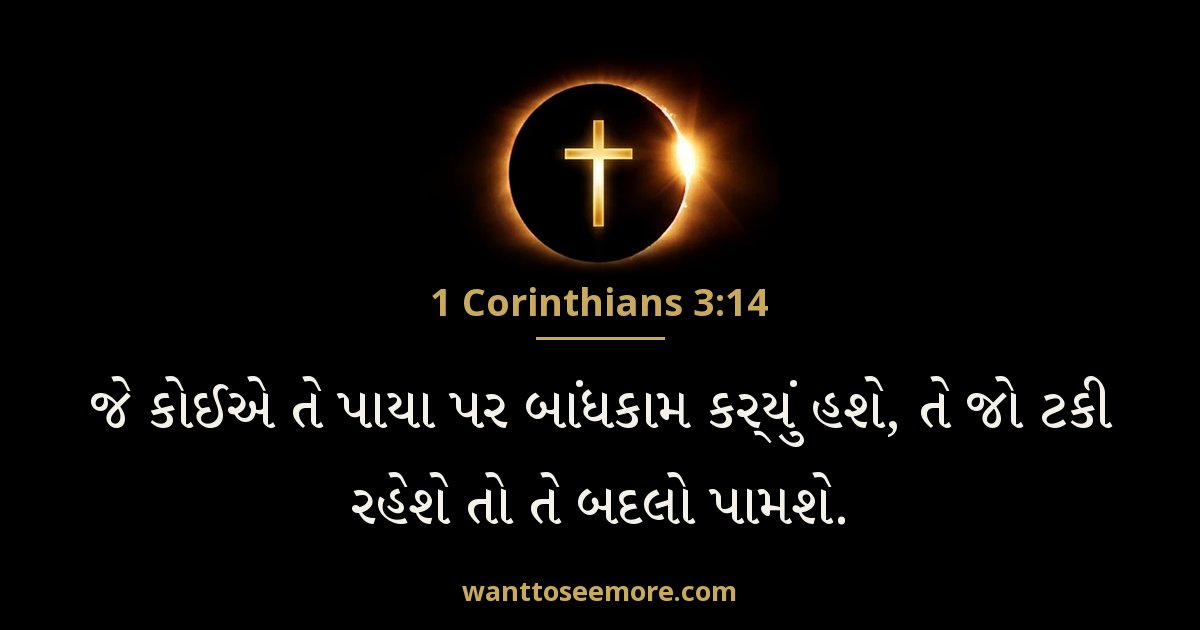 1 Corinthians 3:14