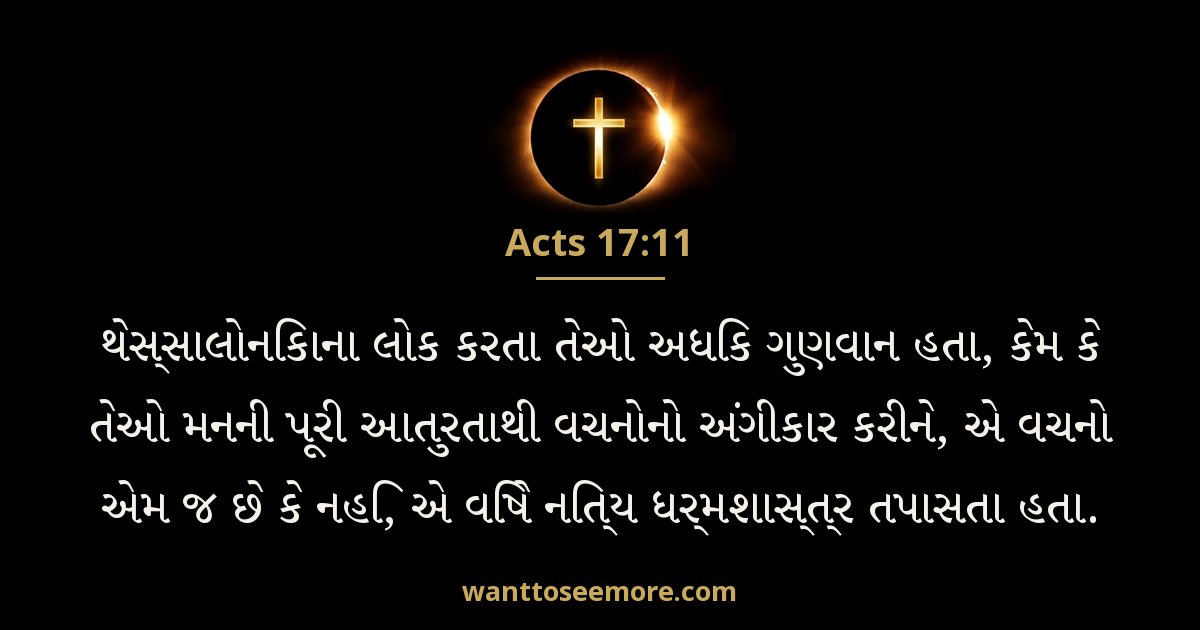 Acts 17:11