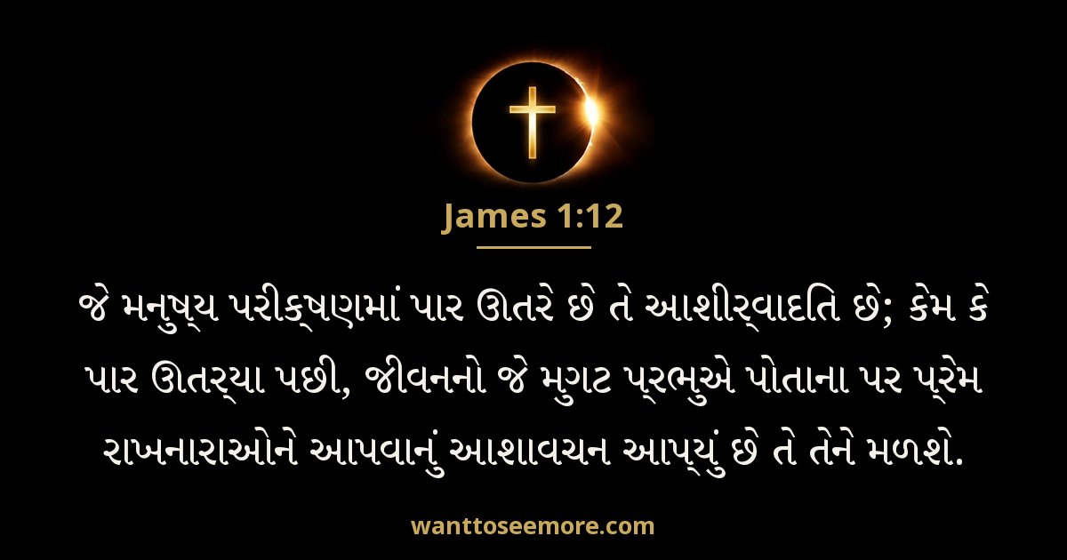 James 1:12