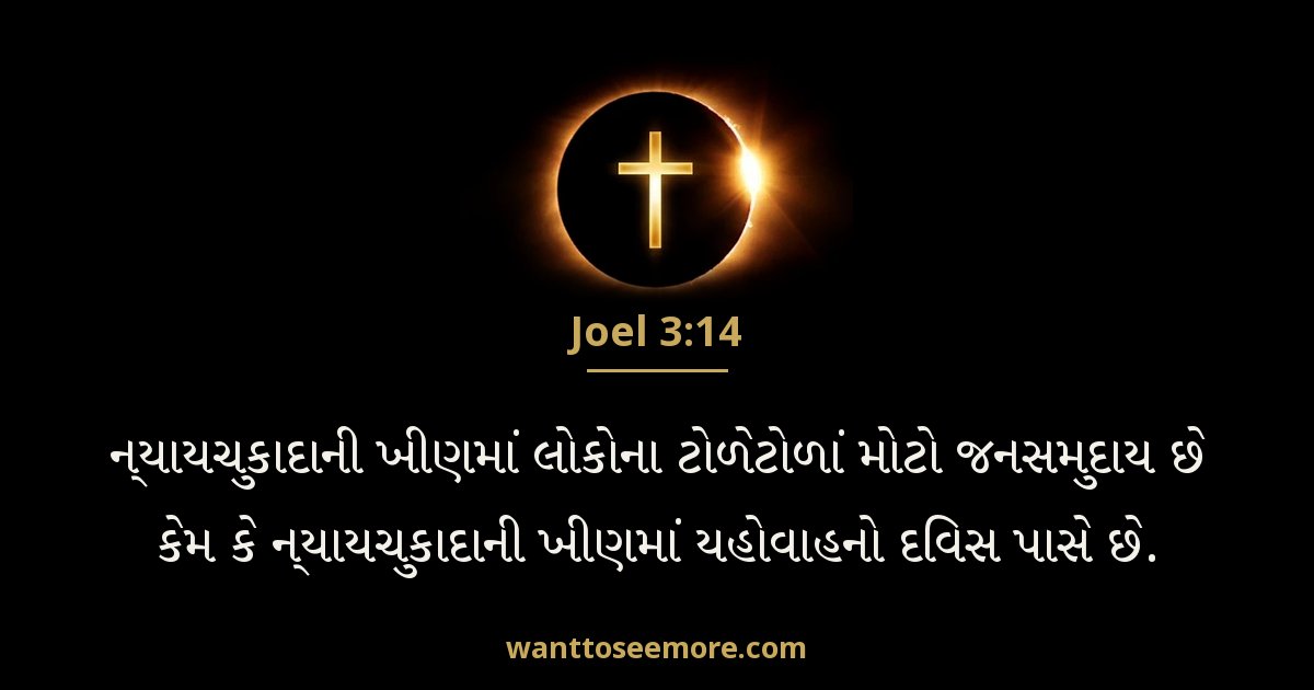 Joel 3:14