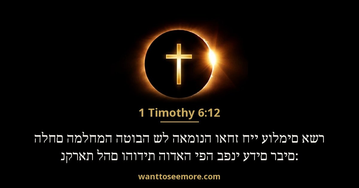 אל טימותיוס א 6:12