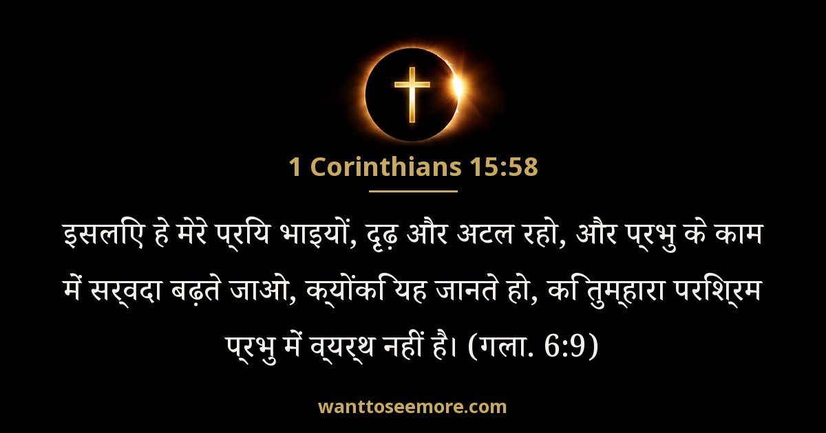 1 Corinthians 15:58
