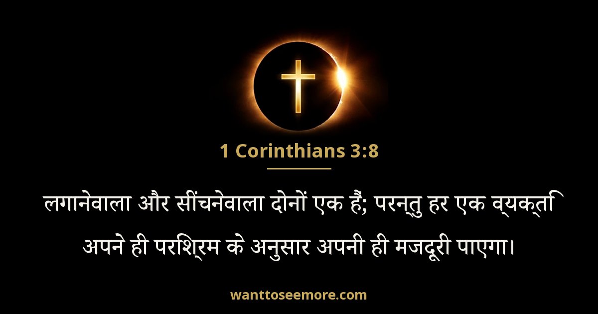 1 कुरिन्थियों 3:8