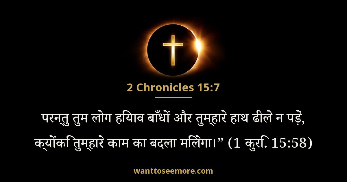2 Chronicles 15:7