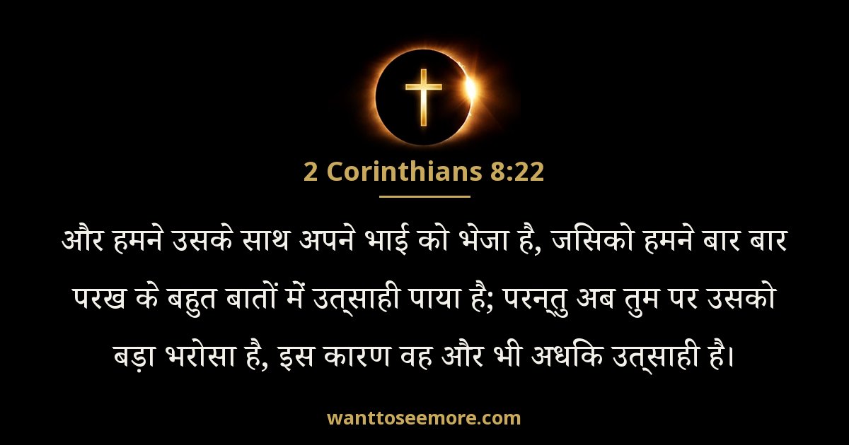 2 Corinthians 8:22