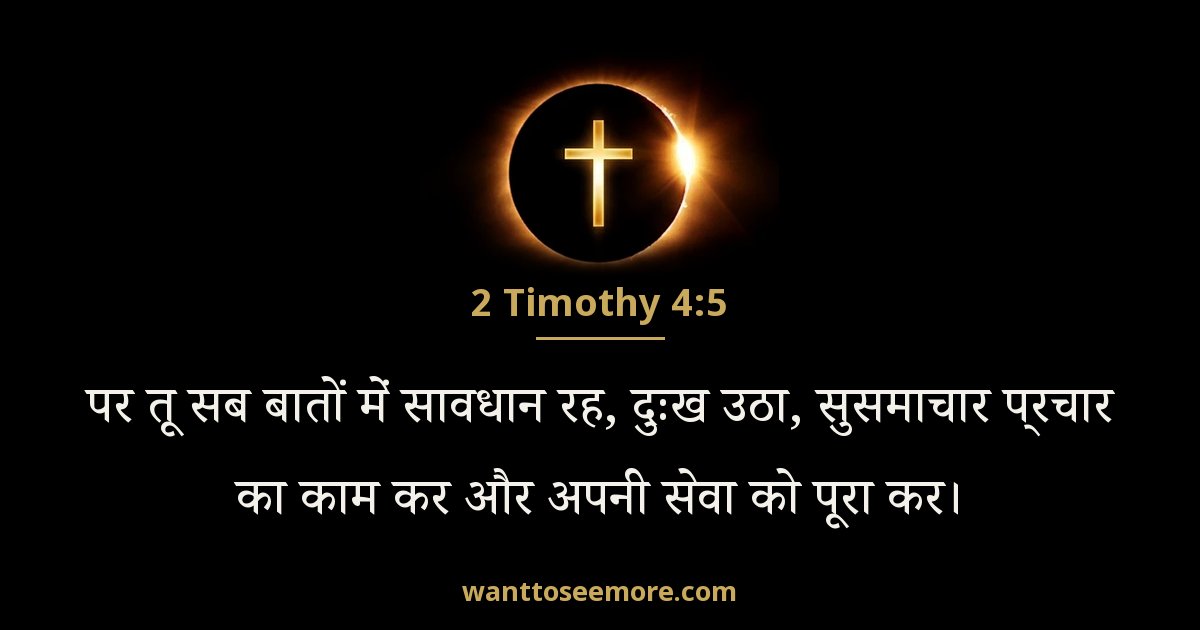 2 तीमुथियुस 4:5