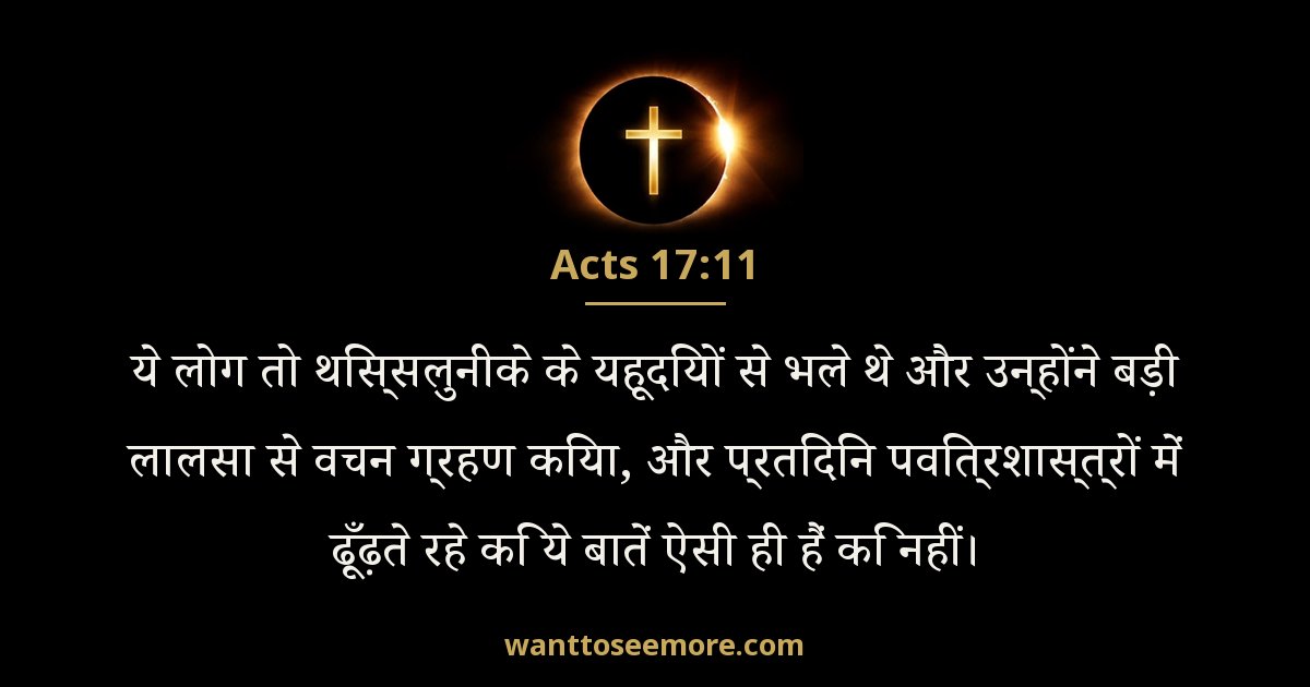 Acts 17:11