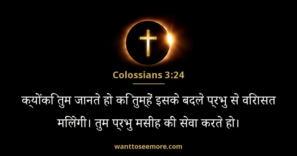 कुलुस्सियों 3:24