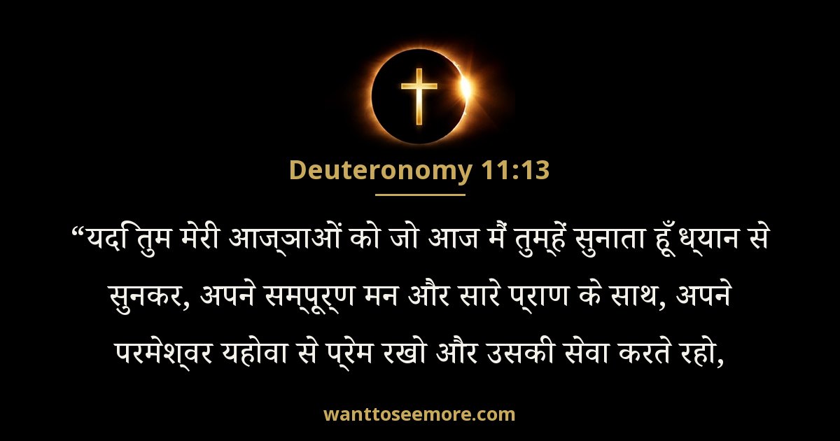 Deuteronomy 11:13