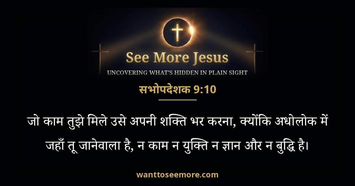 सभोपदेशक 9:10