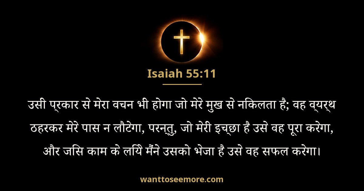 यशायाह 55:11