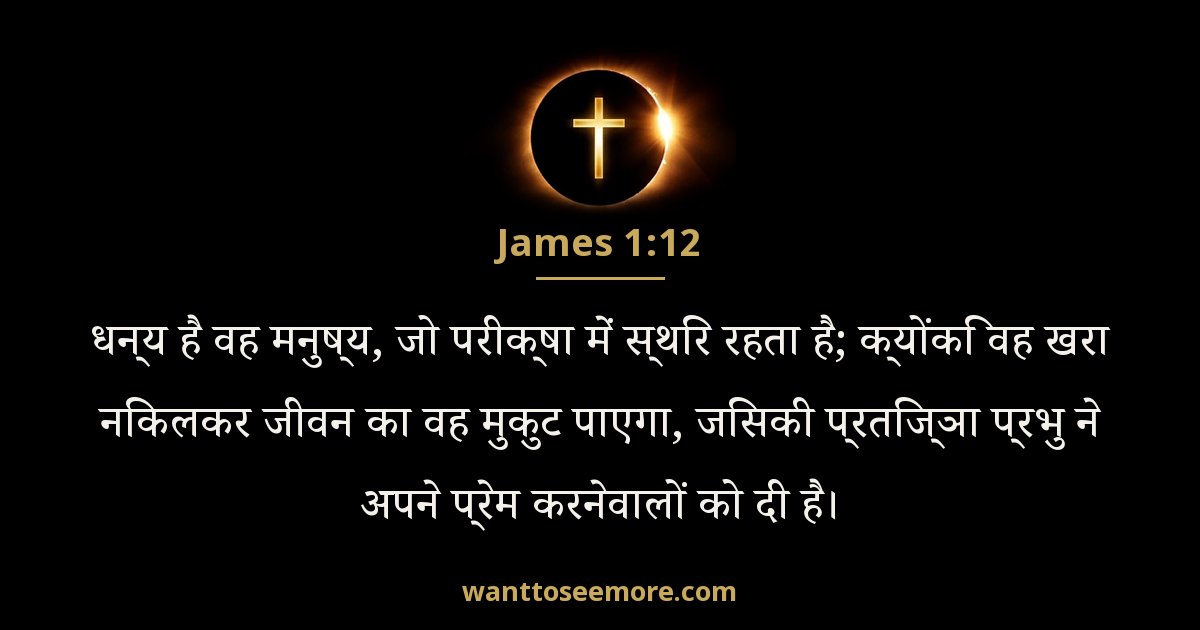 James 1:12