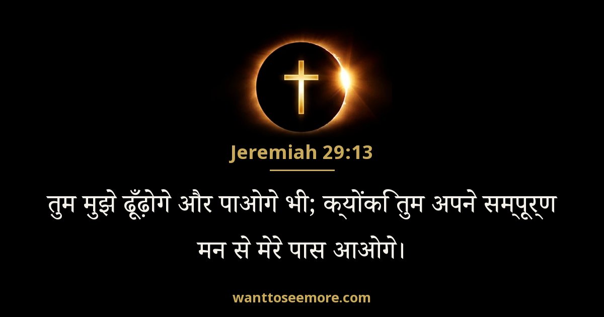 Jeremiah 29:13