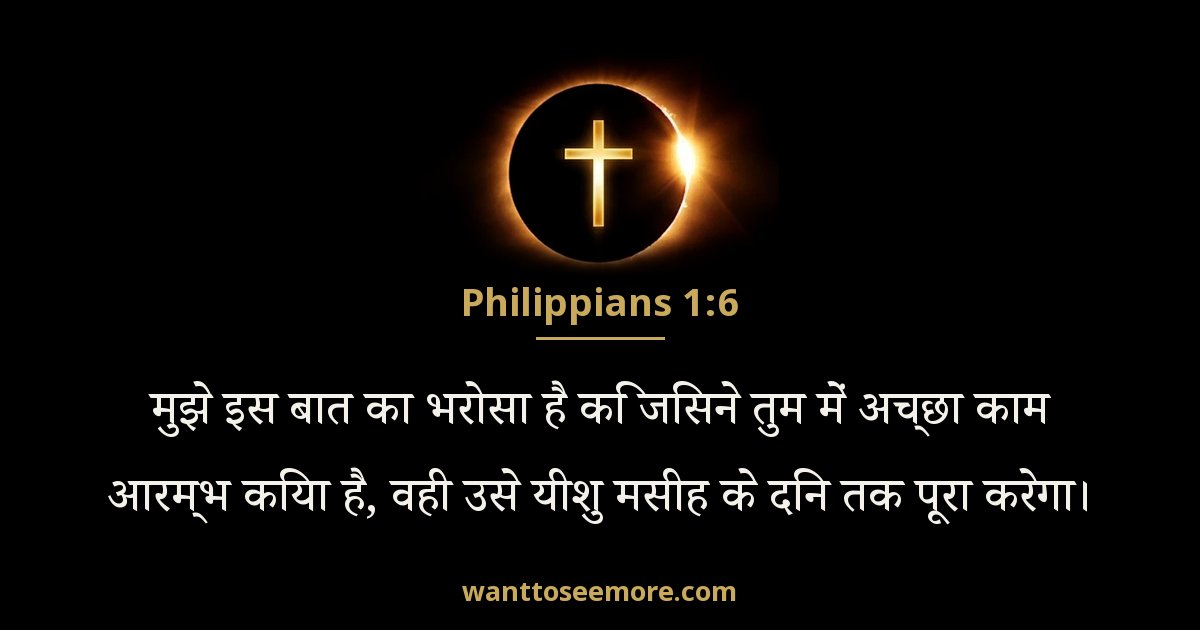 फिलिप्पियों 1:6