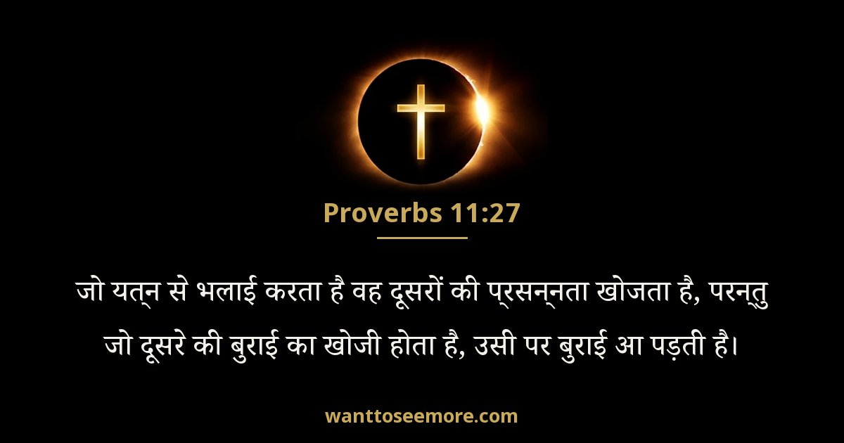 Proverbs 11:27