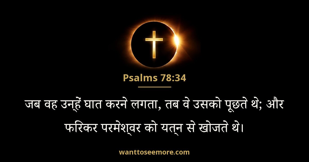 Psalms 78:34