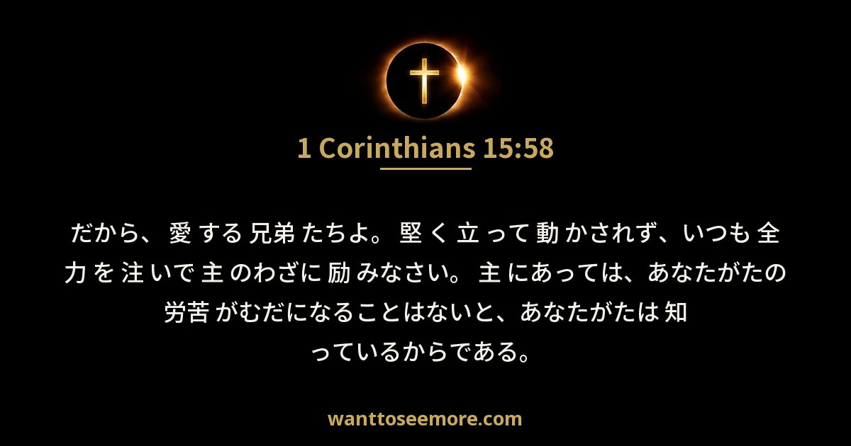 1 Corinthians 15:58
