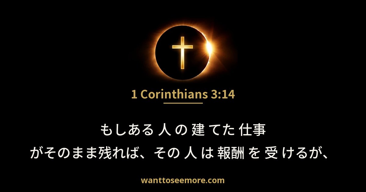 1 Corinthians 3:14