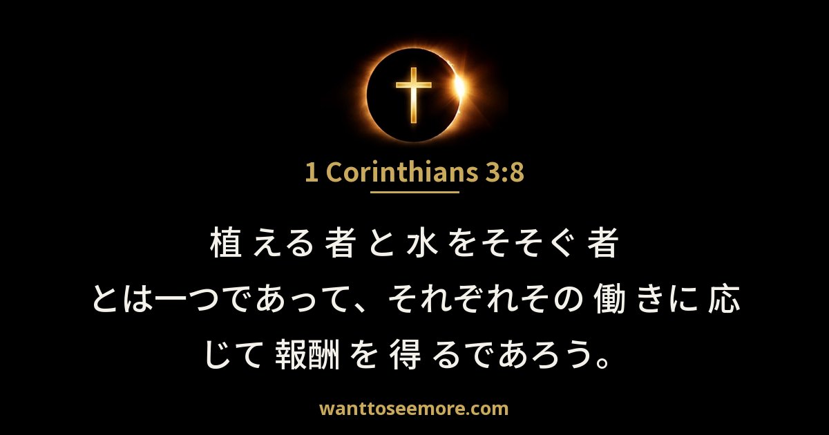 1 Corinthians 3:8