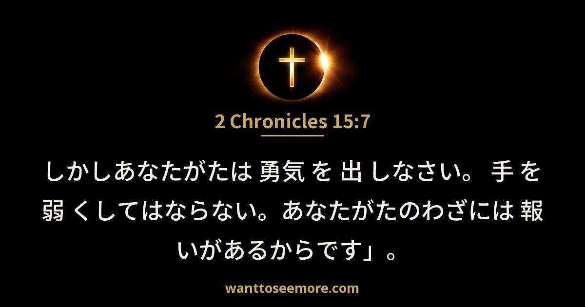 2 Chronicles 15:7