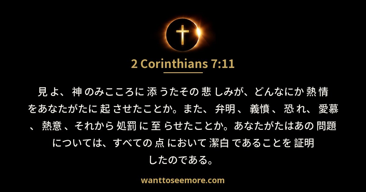 コリント人への第二の手紙 7:11