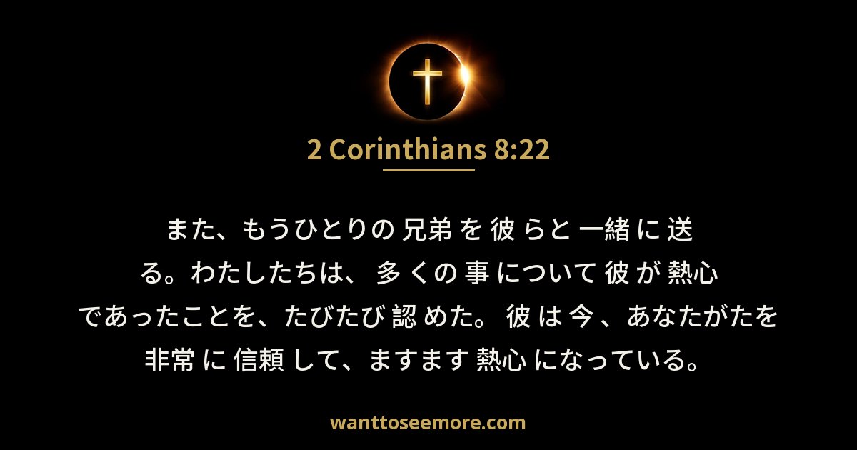 2 Corinthians 8:22