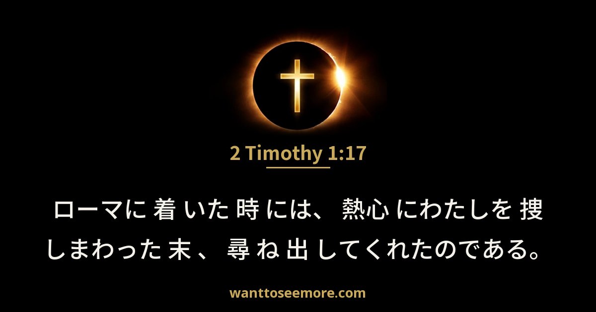 2 Timothy 1:17