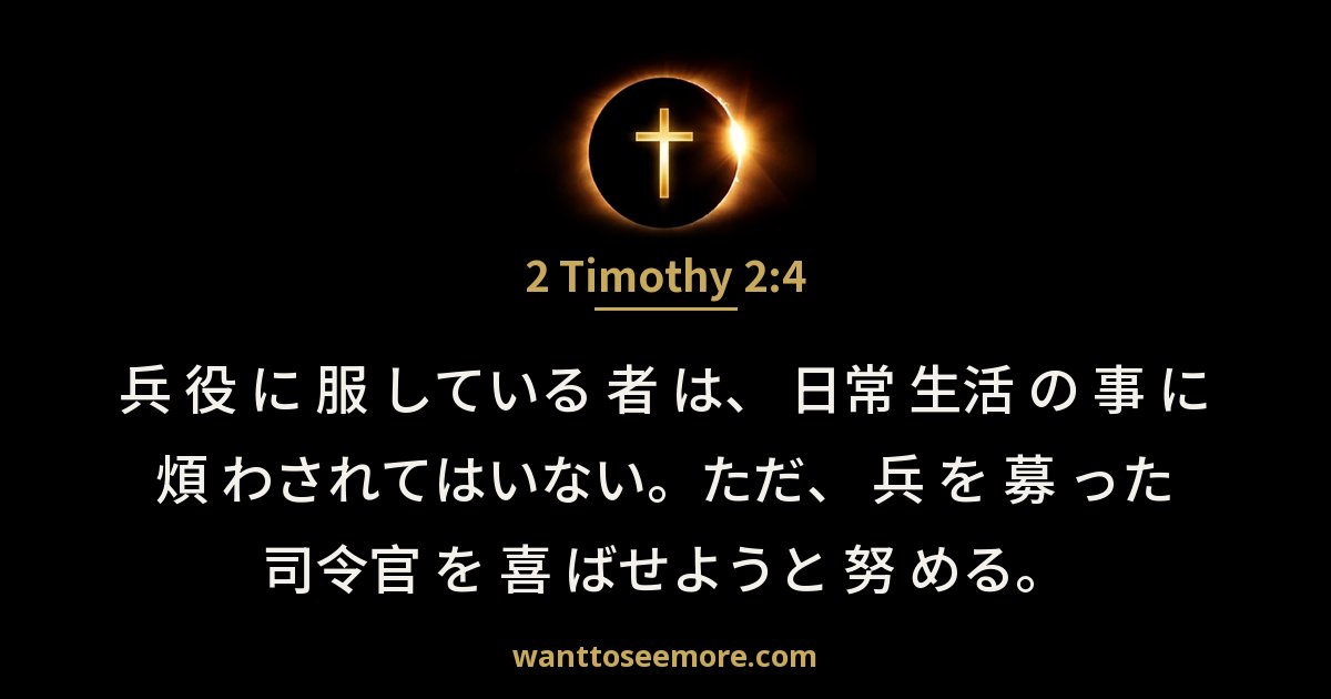 2 Timothy 2:4