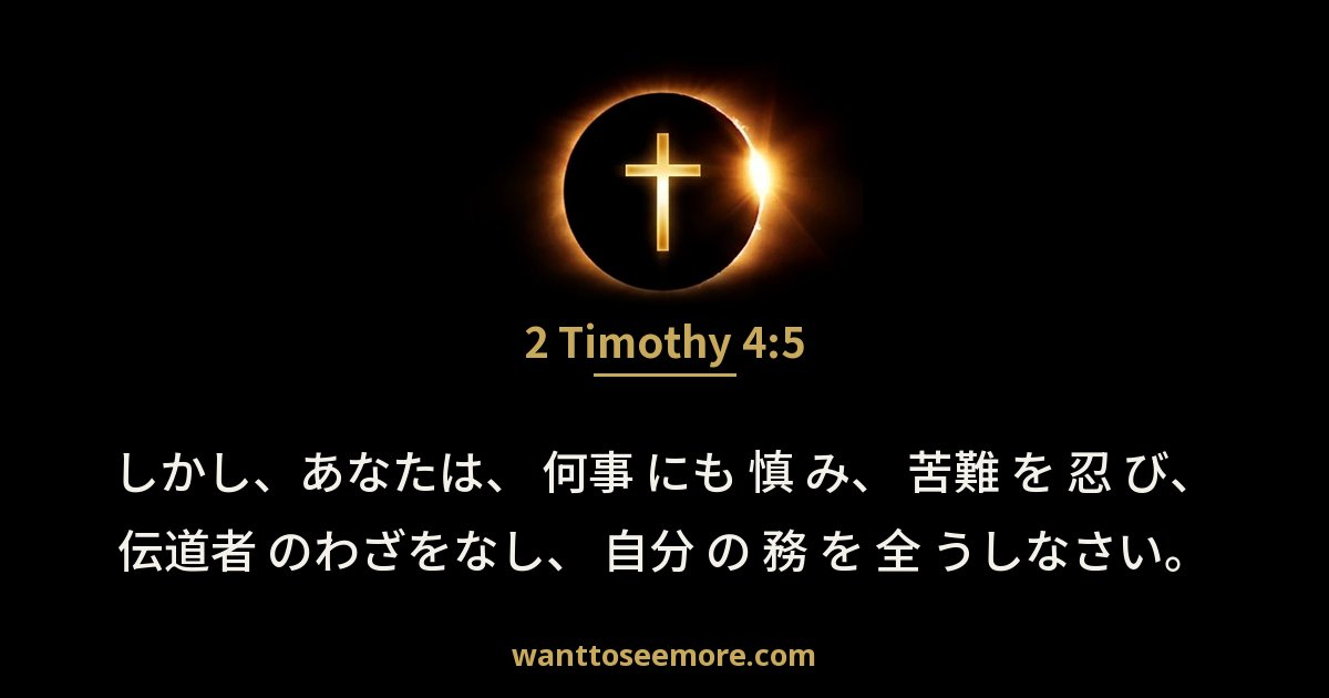 2 Timothy 4:5