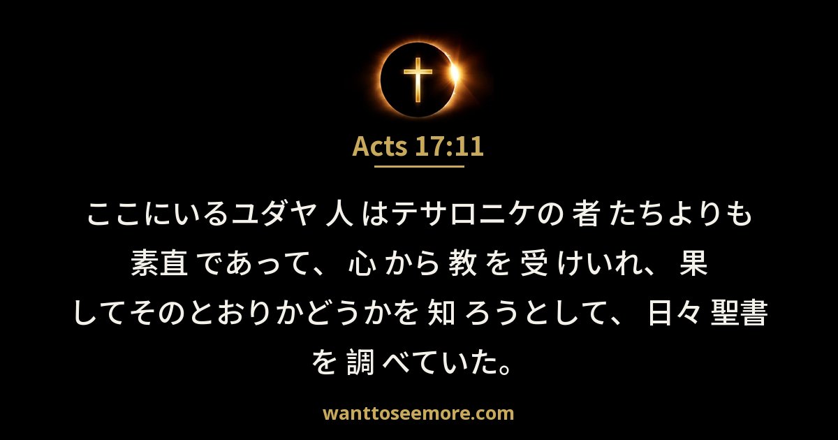 Acts 17:11