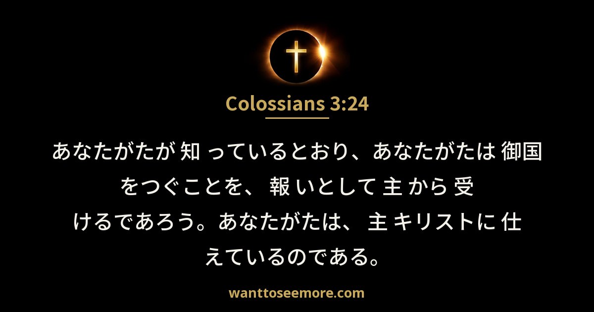コロサイ人への手紙 3:24