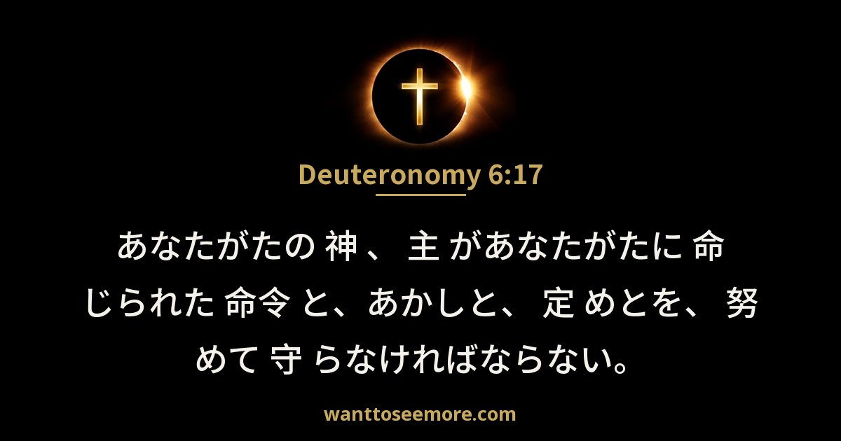 申命記 6:17