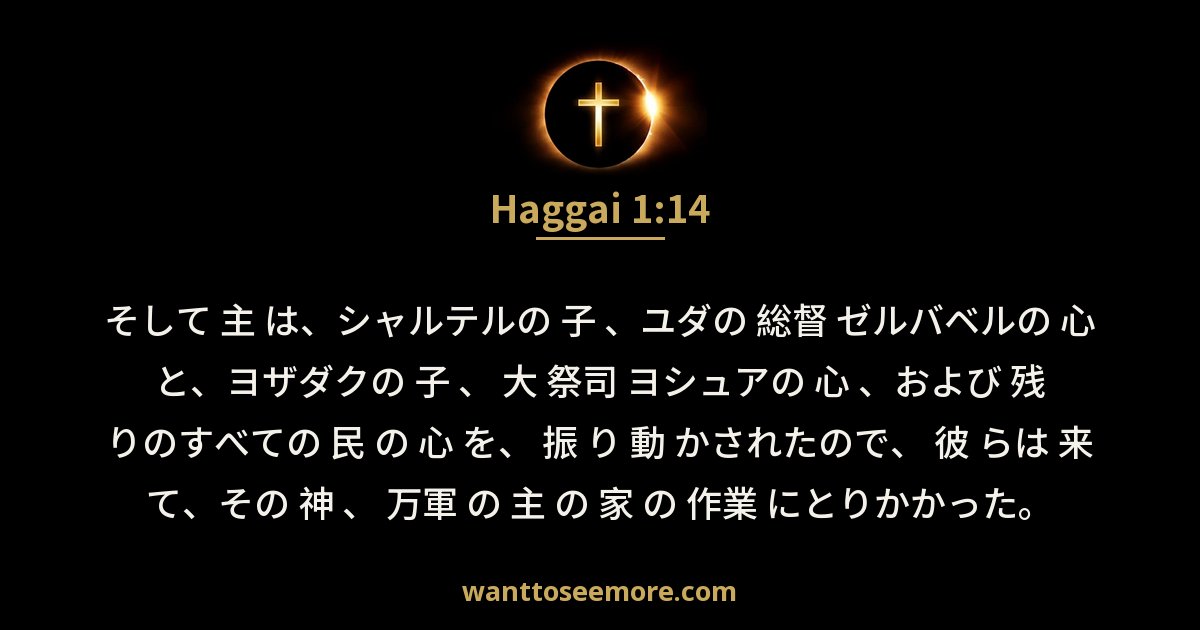 ハガイ書 1:14