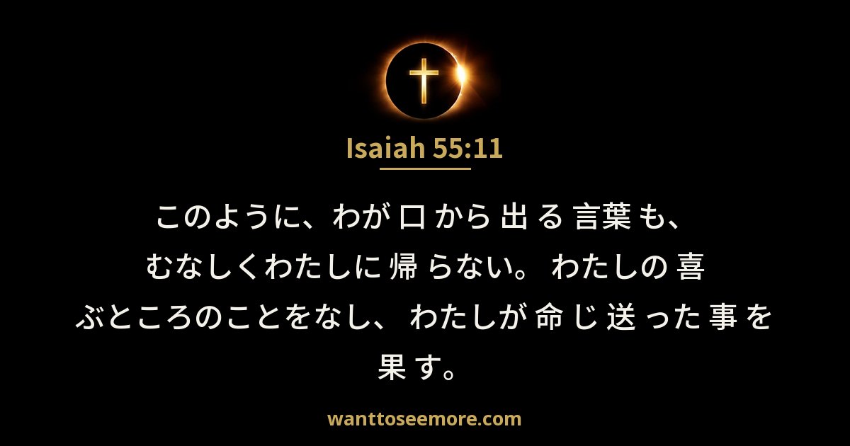 Isaiah 55:11