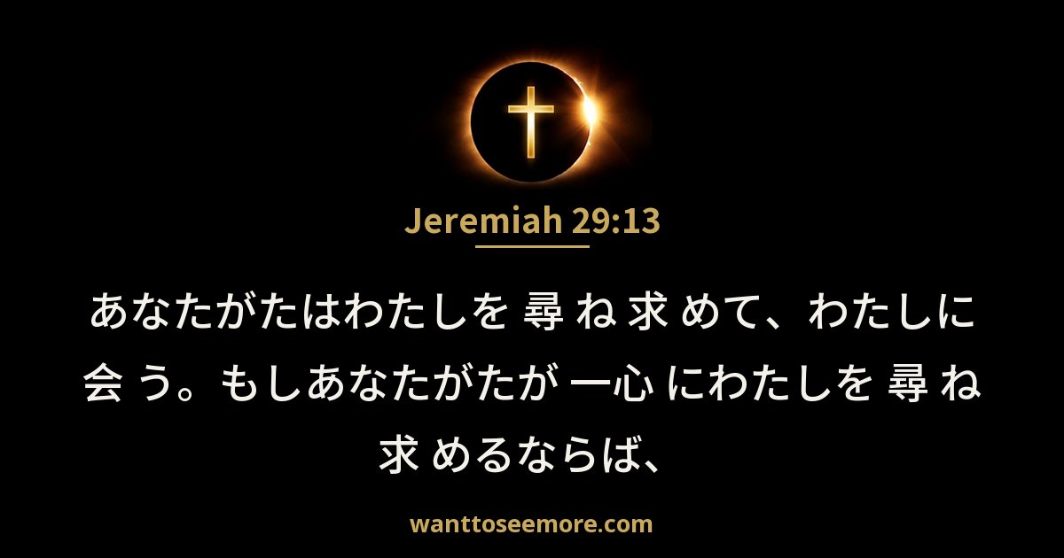 エレミヤ書 29:13