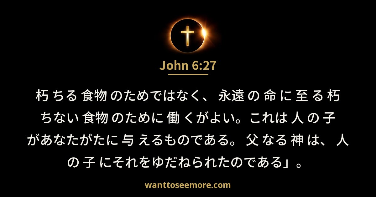 ヨハネによる福音書 6:27