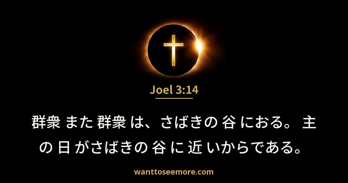 Joel 3:14