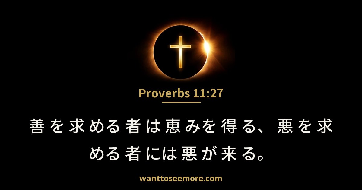 Proverbs 11:27