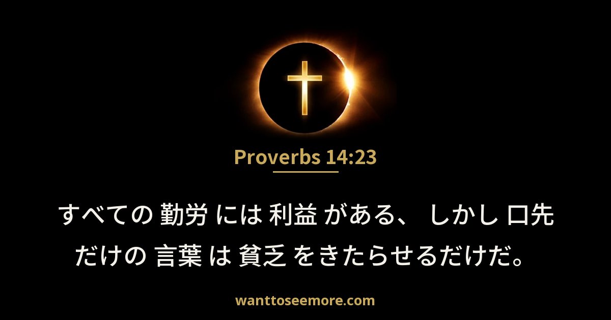 Proverbs 14:23