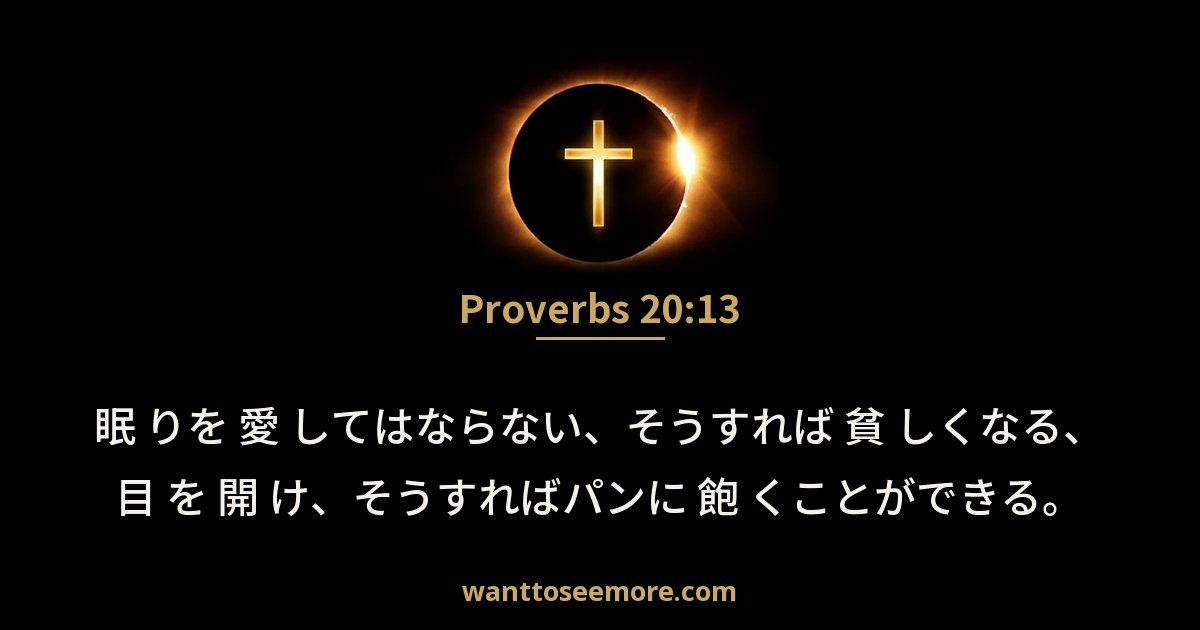 Proverbs 20:13