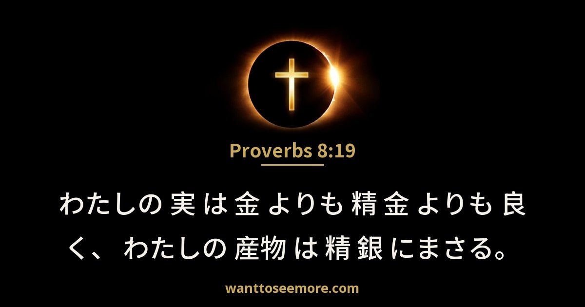 Proverbs 8:19
