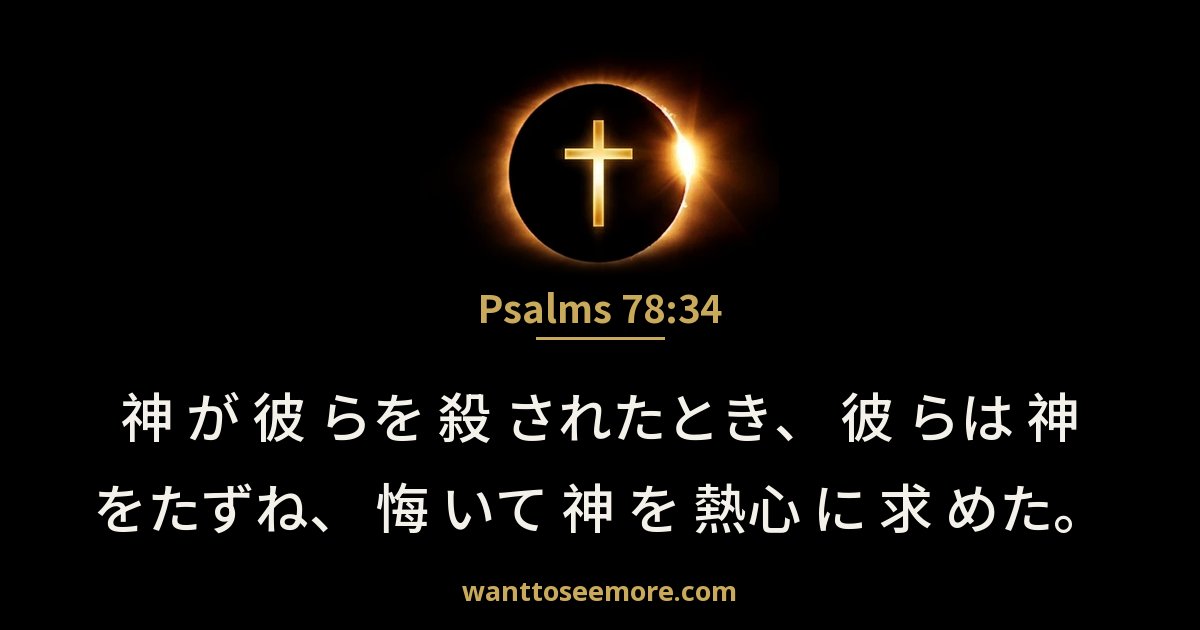 Psalms 78:34