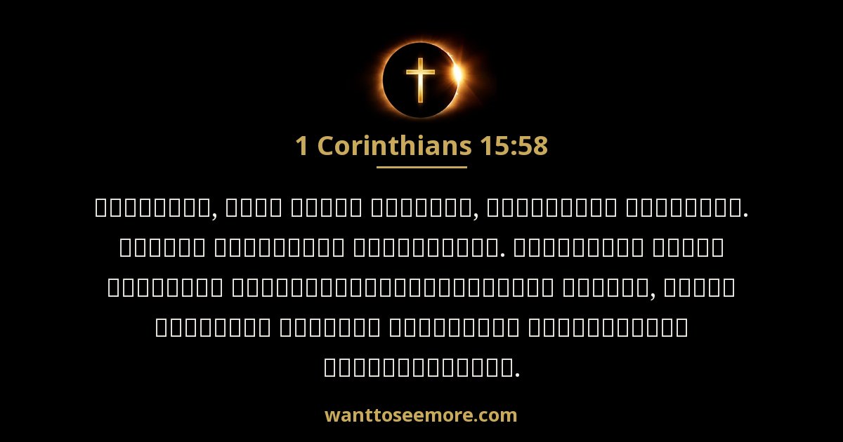 1 Corinthians 15:58