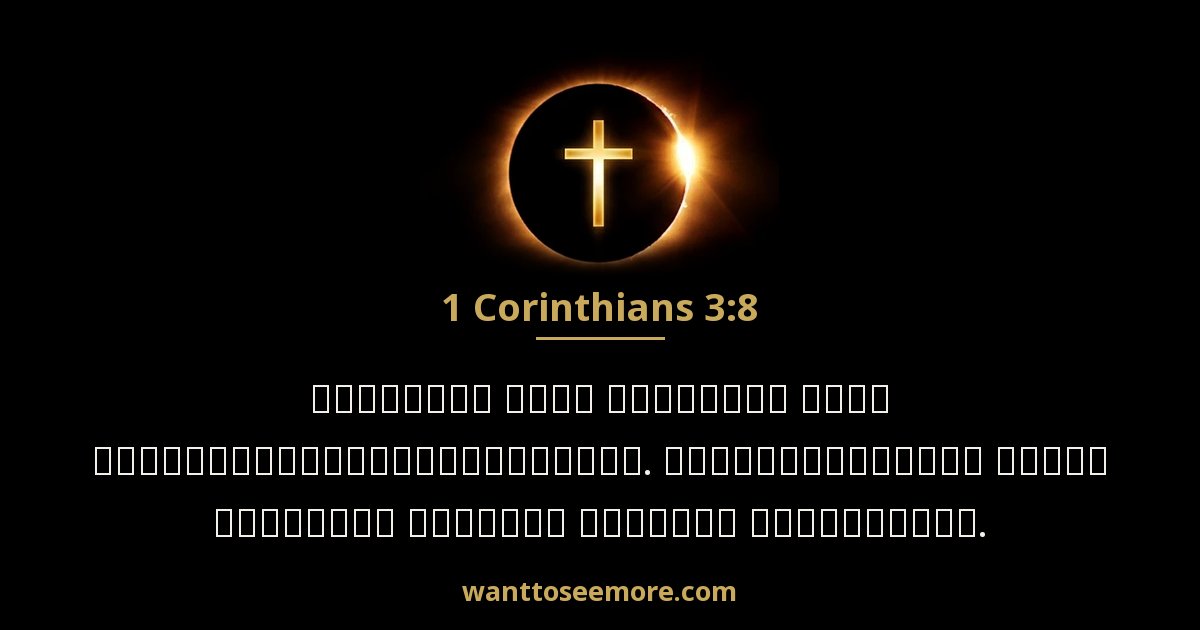 1CO 3:8