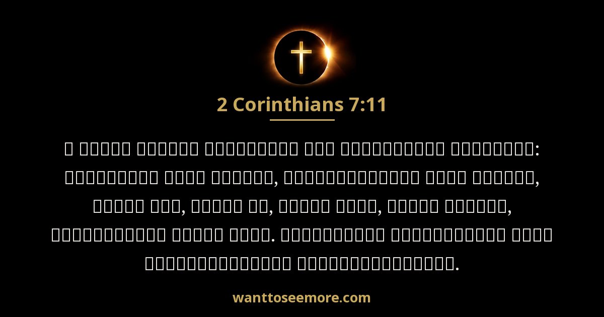 2 Corinthians 7:11
