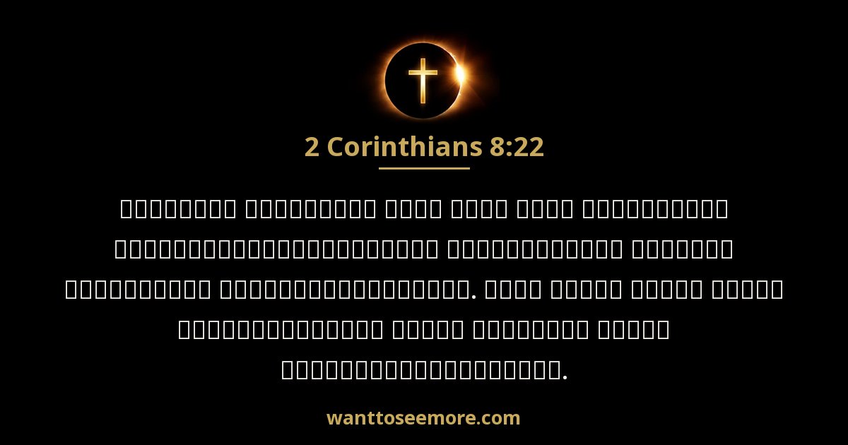 2 Corinthians 8:22